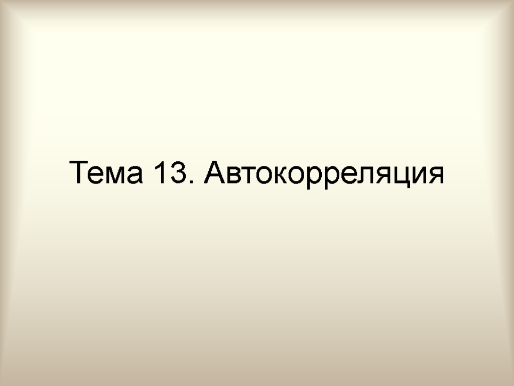 Тема 13. Автокорреляция